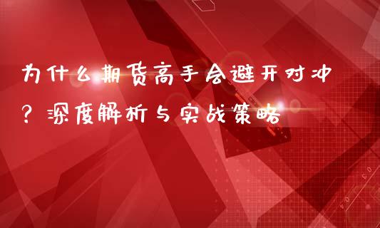 为什么期货高手会避开对冲？深度解析与实战策略_https://wap.apzhendong.com_期货直播_第1张