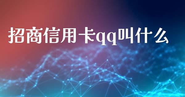 招商信用卡qq叫什么_https://wap.apzhendong.com_今日财经_第1张