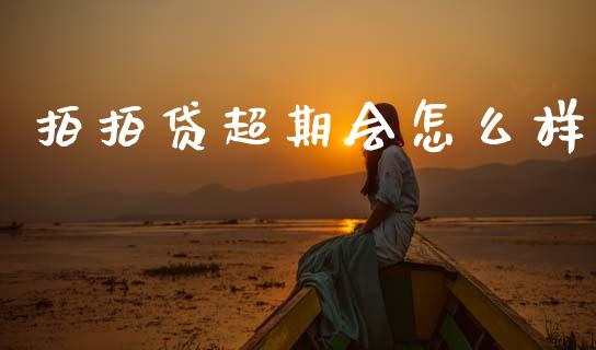 拍拍贷超期会怎么样_https://wap.apzhendong.com_美股行情_第1张