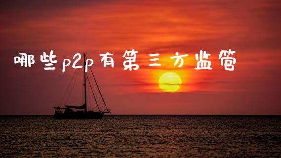 哪些p2p有第三方监管_https://wap.apzhendong.com_期货直播_第1张