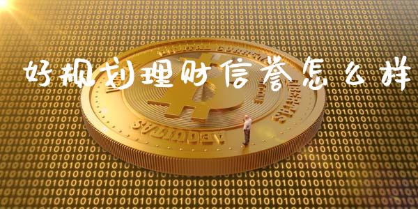 好规划理财信誉怎么样_https://wap.apzhendong.com_期货直播_第1张
