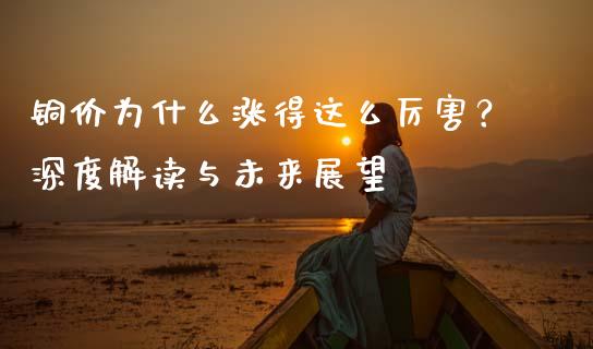 铜价为什么涨得这么厉害？深度解读与未来展望_https://wap.apzhendong.com_美股行情_第1张