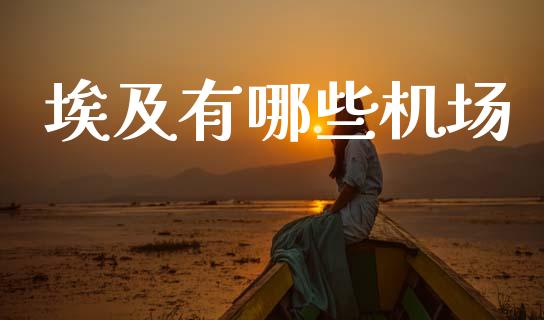 埃及有哪些机场_https://wap.apzhendong.com_今日财经_第1张