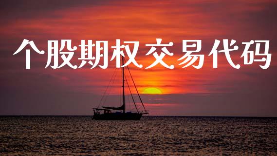 个股期权交易代码_https://wap.apzhendong.com_投资理财_第1张