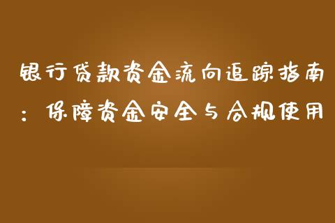 银行贷款资金流向追踪指南：保障资金安全与合规使用_https://wap.apzhendong.com_期货直播_第1张
