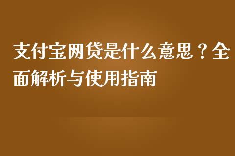 支付宝网贷是什么意思？全面解析与使用指南_https://wap.apzhendong.com_期货直播_第1张