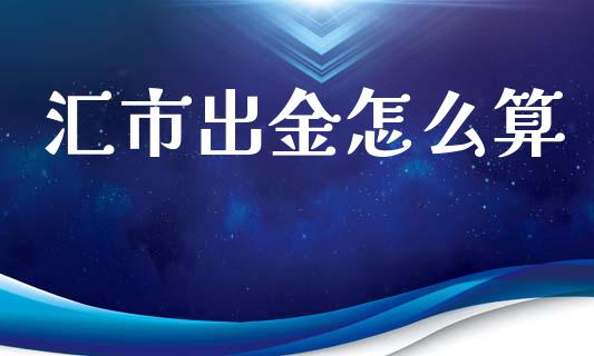 汇市出金怎么算_https://wap.apzhendong.com_美股行情_第1张