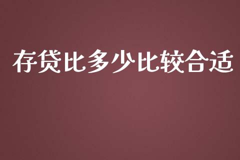 存贷比多少比较合适_https://wap.apzhendong.com_美股行情_第1张