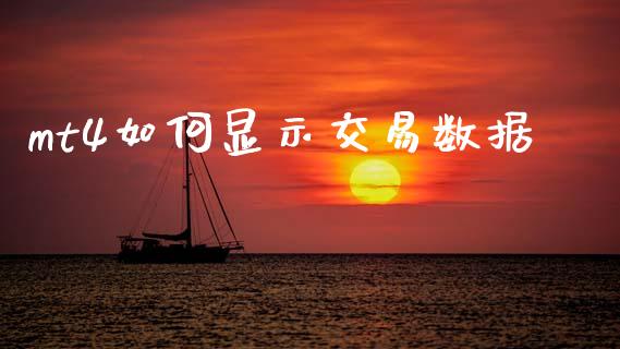 mt4如何显示交易数据_https://wap.apzhendong.com_投资理财_第1张