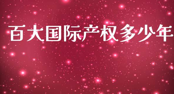 百大国际产权多少年_https://wap.apzhendong.com_期货直播_第1张