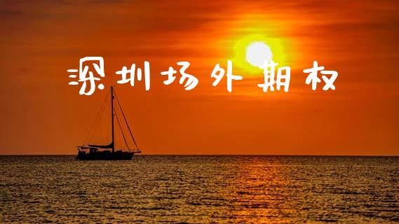 深圳场外期权_https://wap.apzhendong.com_期货直播_第1张