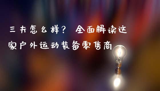 三夫怎么样？ 全面解读这家户外运动装备零售商_https://wap.apzhendong.com_美股行情_第1张