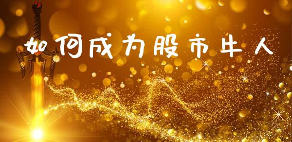 如何成为股市牛人_https://wap.apzhendong.com_美股行情_第1张