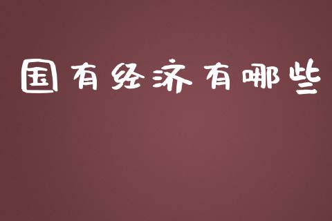 国有经济有哪些_https://wap.apzhendong.com_今日财经_第1张