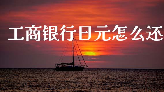 工商银行日元怎么还_https://wap.apzhendong.com_美股行情_第1张