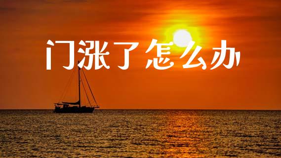 门涨了怎么办_https://wap.apzhendong.com_期货直播_第1张