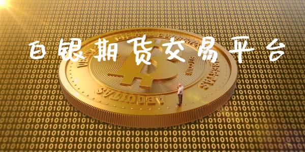 白银期货交易平台_https://wap.apzhendong.com_美股行情_第1张