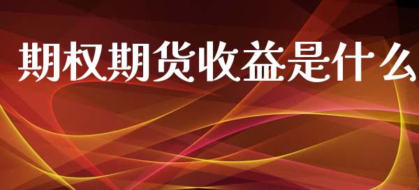 期权期货收益是什么_https://wap.apzhendong.com_美股行情_第1张