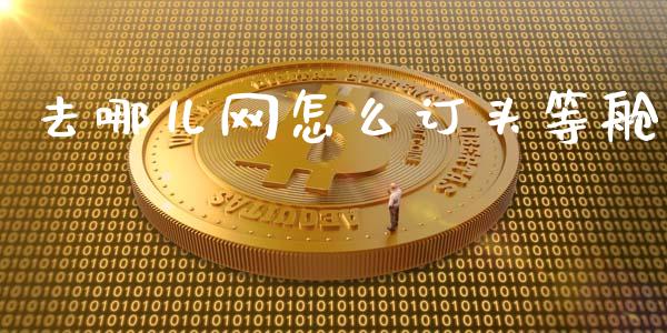 去哪儿网怎么订头等舱_https://wap.apzhendong.com_投资理财_第1张