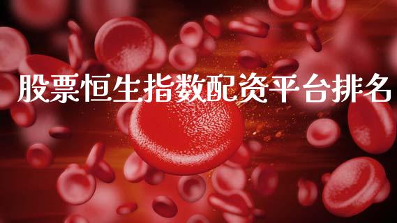 股票恒生指数配资平台排名_https://wap.apzhendong.com_期货直播_第1张