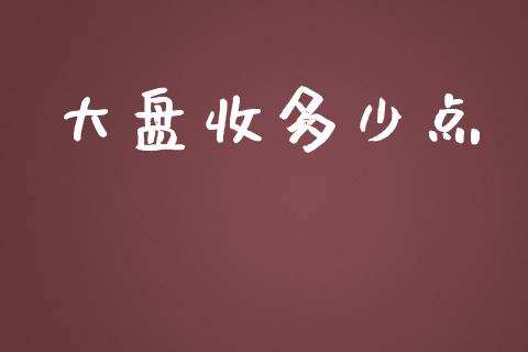 大盘收多少点_https://wap.apzhendong.com_美股行情_第1张