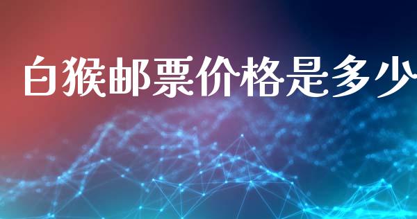 白猴邮票价格是多少_https://wap.apzhendong.com_今日财经_第1张