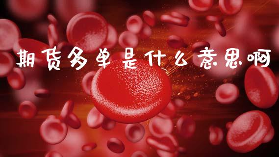 期货多单是什么意思啊_https://wap.apzhendong.com_期货直播_第1张