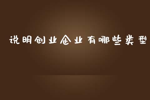 说明创业企业有哪些类型_https://wap.apzhendong.com_投资理财_第1张