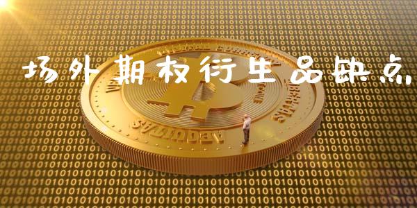 场外期权衍生品缺点_https://wap.apzhendong.com_投资理财_第1张