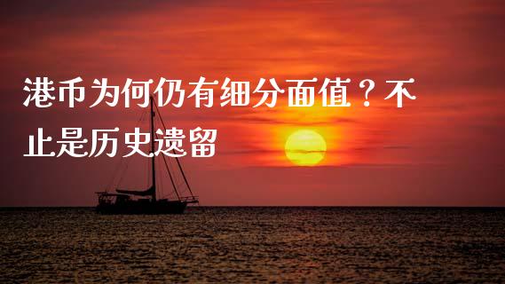 港币为何仍有细分面值？不止是历史遗留_https://wap.apzhendong.com_美股行情_第1张