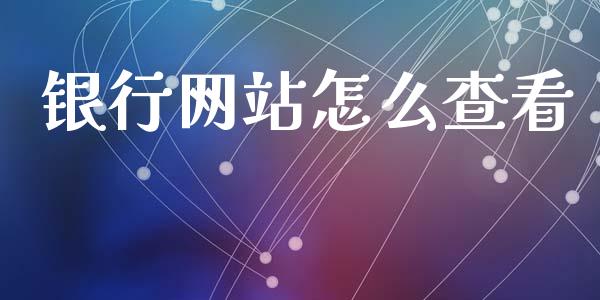 银行网站怎么查看_https://wap.apzhendong.com_今日财经_第1张