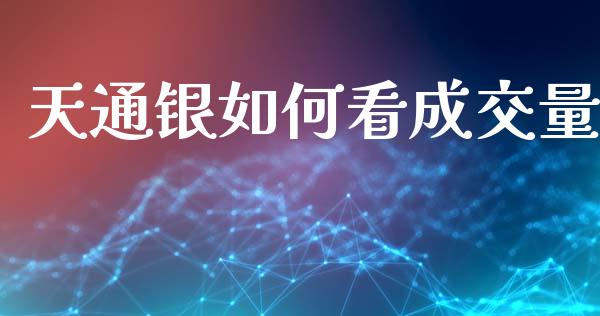 天通银如何看成交量_https://wap.apzhendong.com_投资理财_第1张