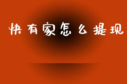 快有家怎么提现_https://wap.apzhendong.com_今日财经_第1张