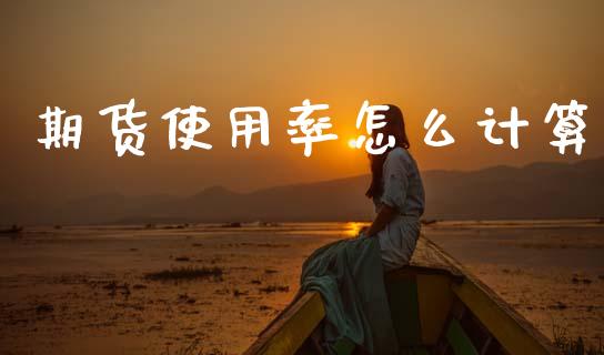 期货使用率怎么计算_https://wap.apzhendong.com_美股行情_第1张