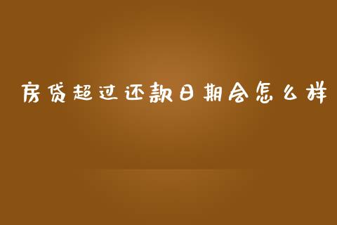 房贷超过还款日期会怎么样_https://wap.apzhendong.com_期货直播_第1张