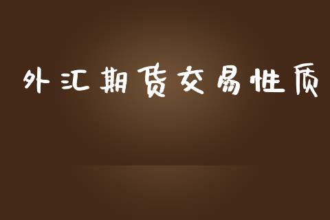 外汇期货交易性质_https://wap.apzhendong.com_美股行情_第1张