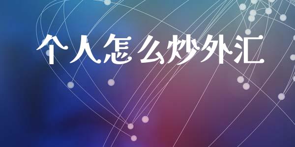 个人怎么炒外汇_https://wap.apzhendong.com_投资理财_第1张