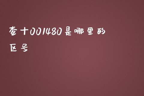 查十001480是哪里的区号_https://wap.apzhendong.com_今日财经_第1张
