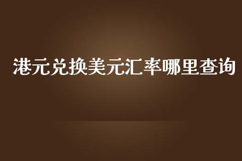 港元兑换美元汇率哪里查询_https://wap.apzhendong.com_美股行情_第1张