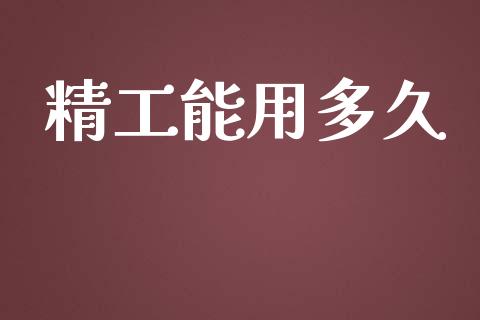 精工能用多久_https://wap.apzhendong.com_美股行情_第1张