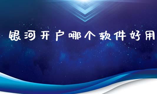 银河开户哪个软件好用_https://wap.apzhendong.com_期货直播_第1张
