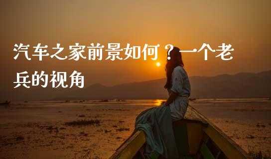 汽车之家前景如何？一个老兵的视角_https://wap.apzhendong.com_美股行情_第1张