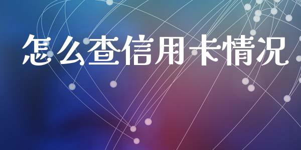 怎么查信用卡情况_https://wap.apzhendong.com_期货直播_第1张