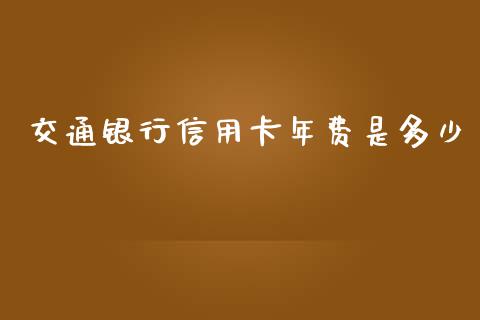 交通银行信用卡年费是多少_https://wap.apzhendong.com_美股行情_第1张