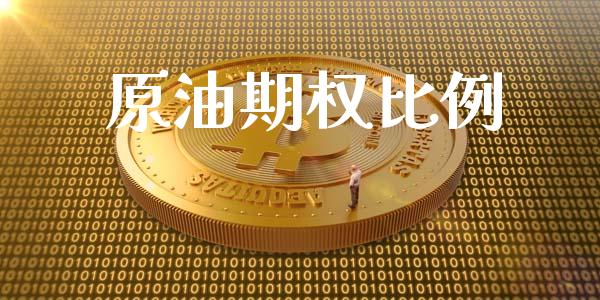 原油期权比例_https://wap.apzhendong.com_投资理财_第1张