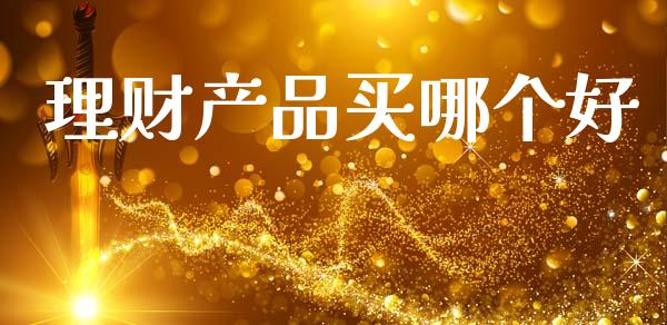 理财产品买哪个好_https://wap.apzhendong.com_投资理财_第1张