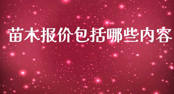 苗木报价包括哪些内容_https://wap.apzhendong.com_投资理财_第1张