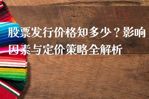 股票发行价格知多少？影响因素与定价策略全解析_https://wap.apzhendong.com_美股行情_第1张