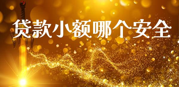 贷款小额哪个安全_https://wap.apzhendong.com_今日财经_第1张