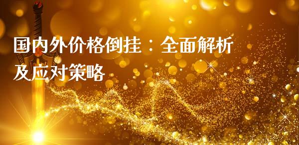 国内外价格倒挂：全面解析及应对策略_https://wap.apzhendong.com_美股行情_第1张